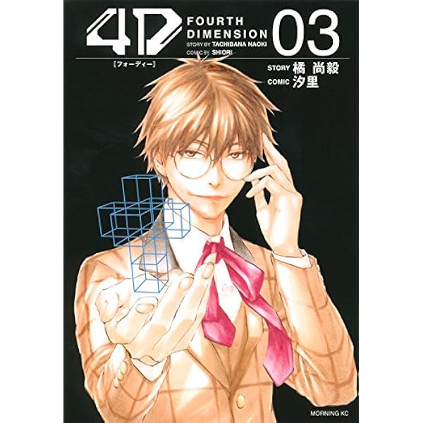 4D(1) (モーニングKC) | 汐里, 橘 尚毅 |本 | 通販 | Amazon